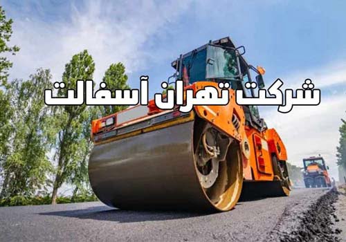 نکات اجرا آسفالت، بررسی 13 مهم آسفالتکاری