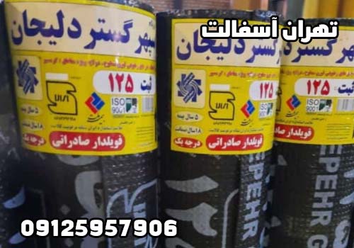 ایزوگام سپهر گستر دلیجان فروش در تهران
