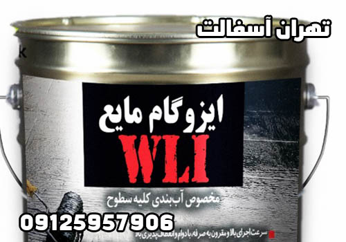 ایزوگام مایع ۱۰ لیتری/ نصب و قیمت