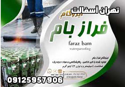 قیمت ایزوگام فراز بام ارومیه