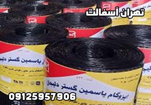 قیمت ایزوگام یاسمین گستر دلیجان