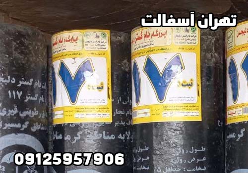 قیمت ایزوگام دلیجان ثبت 117 در تهران